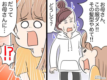 「お母さんこの服着ちゃダメ！ その髪型やめて！」娘からの指示にうんざりするが【まさかの理由】に涙