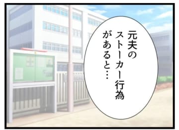 【漫画】元夫に接見禁止令の申し立てもしたけれど、怖い【エリート夫に浮気された話 Vol.104】