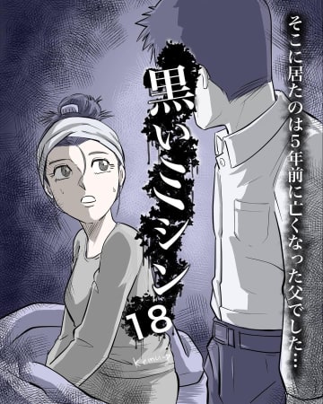【漫画】母を助けたのは亡くなった父の霊…笑みを浮かべて消える【本当に体験した怖い話 Vol.54】
