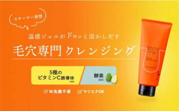 毛穴悩みにアプローチ♡ケアナボーテの新作ホットクレンジング！