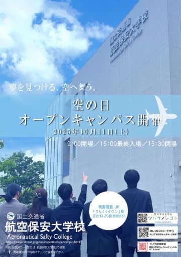 航空保安大学校、10月11日に「空の日・オープンキャンパス」を開催へ