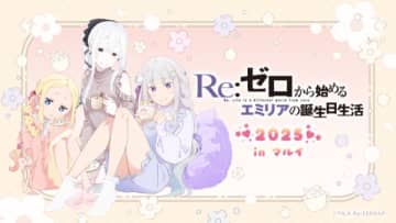 『Re：ゼロから始めるエミリアの誕生日生活 2025 inマルイ』が東京・岐阜・岡山にて開催決定