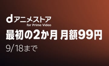 Prime Video「dアニメストア」が最初の2ヶ月は月額99円。FODチャンネルも月額200円