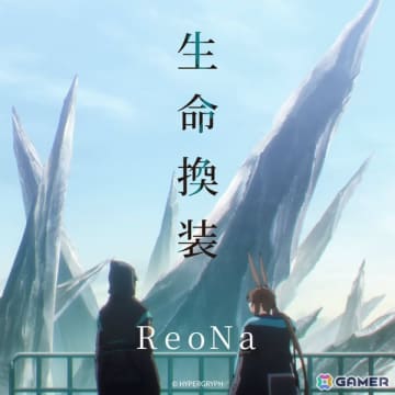 TVアニメ「アークナイツ【焔燼曙明/RISE FROM EMBER】」最終話のEDテーマとして書き下ろされたReoNaさんの新曲「生命換装」が配信！