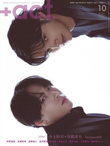 水上恒司×Snow Man・宮舘涼太、「プラスアクト」10月号表紙に登場！　軽妙なやり取りが詰まったロング対談も