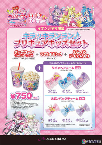 「映画キミとアイドルプリキュア♪ お待たせ！キミに届けるキラッキライブ！」イオンシネマ限定商品が9月12日より販売開始！