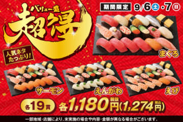 人気ネタたっぷり19貫で税込1,274円! 小僧寿しがお腹もお財布も満足できる「超得バリュー盛フェア」を本日6日(土)から開催