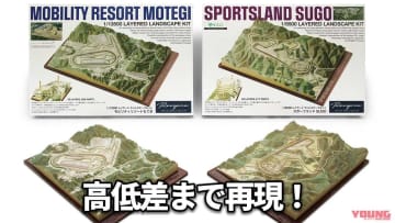 「ここのコーナー難しいんだよな」「次はこう攻めるか」立体地形図サーキットキットにもてぎとSUGOが登場