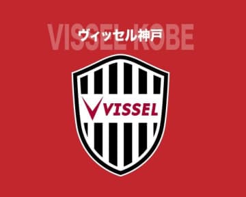 ピッチへの到達リスクを考慮、見直しが必要と判断。神戸が応援フラッグ運用ルールで新たな案内。定義をより明確に