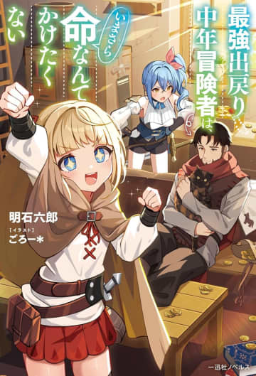 『最強出戻り中年冒険者は、いまさら命なんてかけたくない』のコミカライズ連載が開始