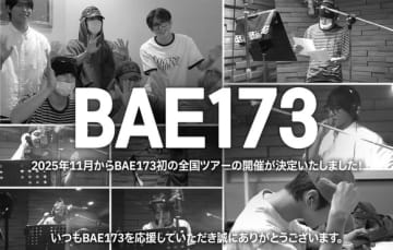 BAE173、デビュー5年で初のフルアルバム発売へ！日本ツアーも開催決定