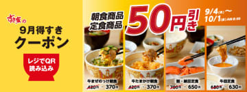 すき家、朝食と定食が50円引きになる「9月得すきクーポン」を配信。期間限定「月見すきやき牛丼」も対象に