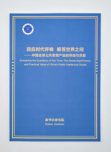 新華社シンクタンク、中国の知的公共財に関する報告書発表