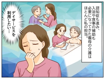 デイサービスを提案するも「母さんを他人に任せるなんてかわいそう！」反対した夫を『納得させたもの』とは