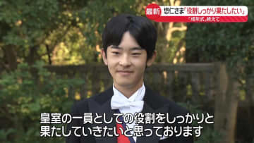 悠仁さま「役割しっかり果たしたい」成年式終えて