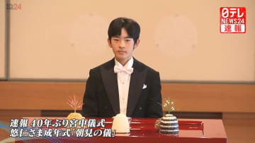 【ノーカット】悠仁さま成年式「朝見の儀」　40年ぶり宮中儀式