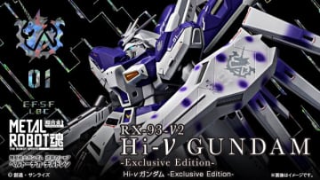 「Hi-νガンダム」がMETAL ROBOT魂に再臨！原典のカラーリングを意識した“Exclusive Edition”として商品化