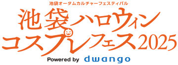 日本最大級の⟪池袋ハロウィンコスプレフェス2025⟫第1弾企画発表
