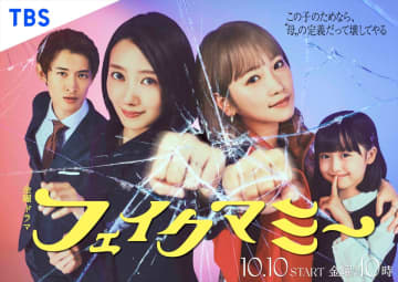 波瑠×川栄李奈W主演『フェイクマミー』ポスタービジュアル解禁　向井康二、池村碧彩の姿も　初回放送日は10月10日