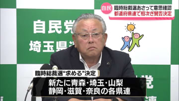 自民・都道府県連で相次ぎ賛否決定　臨時総裁選