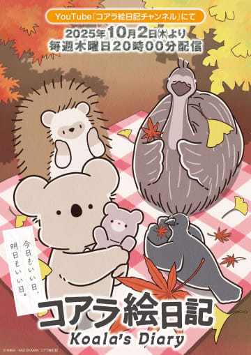 『コアラ絵日記』新キャラクター登場 キービジュアル第1弾！ 主題歌 ぷにぷに電機