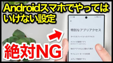 その設定、危険かも！「Androidスマホでやりがちな設定8選と対処法」機種ごとの変更方法も解説！