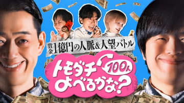 『トモダチ100人よべるかな？』は単なる芸能人の交友録ではない　バラエティの枠を超えた心理実験が面白い
