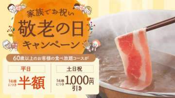 【しゃぶしゃぶ温野菜】60歳以上限定で食べ放題"平日半額＆土日祝1000円"引き！「敬老の日キャンペーン」は9月30日まで。