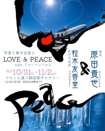 航空写真家×書家による“ブルーインパルス”二人展「LOVE ＆ PEACE」、10・11月開催