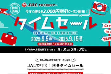 オリオンツアー、「JALタイムセール」を開催中　10月〜1月出発分が対象、9月15日まで