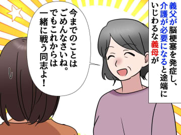 散々嫁いびりしてきた義母が「昔はごめんなさいね♡ これから同志よ」→ ドス黒い『本心』に嫁、絶句