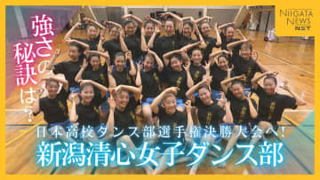 全国1位へ！強豪校・新潟清心女子ダンス部 強さの秘訣は中学生・高校生で高め合う“表現力”と“エンターテインメント性”の高さ