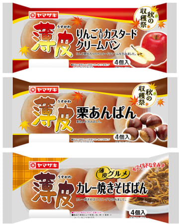 山崎製パンの「薄皮シリーズ」9月の新商品は「薄皮栗あんぱん」、「薄皮カレー焼きそばぱん」、「薄皮りんご入りカスタードクリームパン」が登場
