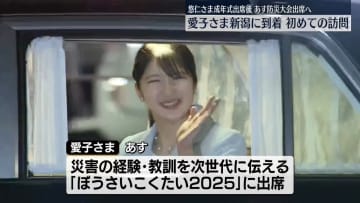 【速報】愛子さま新潟に到着　初めての訪問　悠仁さま成年式出席後　あす防災大会出席へ