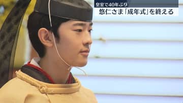 悠仁さま成年式終える　夜は両陛下も出席し“内宴”「皇室の一員としての役割果たしたい」