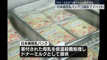 早産などの赤ちゃん守る「日本橋母乳バンク」開設5周年でイベント