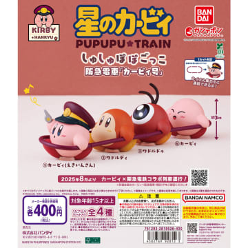 ガシャポン「星のカービィ×阪急電車 しゅしゅぽぽごっこ～阪急電車『カービィ号』～」9月第2週発売！