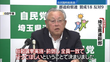 自民臨時総裁選　都道府県連で賛成18、反対9　石破首相は菅氏・小泉氏らと党内情勢など意見交換か