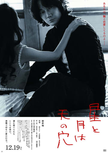綾野剛　愛されたい願望をこじらせる40代小説家に　荒井晴彦脚本・監督　「星と月は天の穴」公開決定