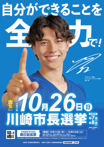 田中碧選手、故郷・川崎で市長選挙のメインキャラクター　ポスターに登場