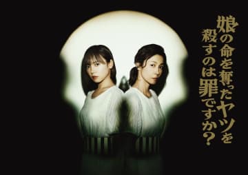 齊藤京子＆水野美紀W主演で“同一人物”に！娘をママ友に殺された母が選んだ復讐の手段は全身整形『娘の命を奪ったヤツを殺すのは罪ですか？』