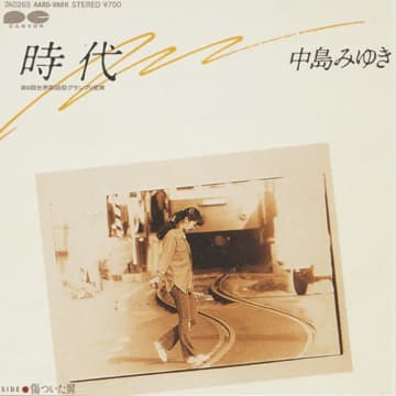 50年前の名曲を再定義！中島みゆき「時代」流行り廃りなし！全世代を励ます奇跡的名曲　 50年前にリリースされた中島みゆきの名曲「時代」を再定義！