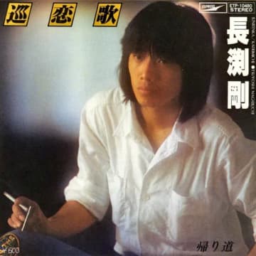 長渕剛が歌い続ける名曲たち【巡恋歌 / 乾杯】表現スタイルが変わっても変わらないもの　 ９月７日は長渕剛の誕生日！