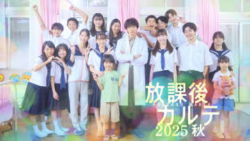 ドラマ『放課後カルテ 2025秋』　牧野先生、篠谷先生と子どもたちが保健室に再集結した新ビジュアルが解禁！