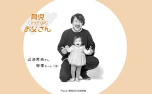 自分よりも大切な存在に、溢れる未来を感じて
