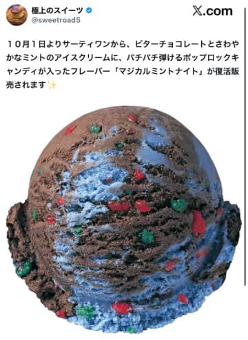 10月にあのフレーバーが帰ってくる！サーティワンのマジカルミントナイトの復活に「これ美味かったの覚えてる」「これ大好き！！」と歓喜の声も