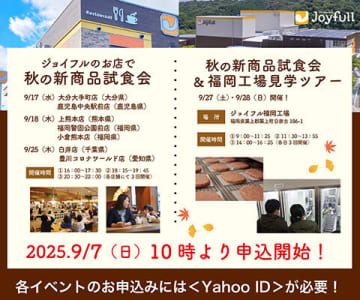 ジョイフルが秋の新商品試食会＆福岡工場見学ツアー開催、全国7店舗で