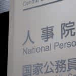 国家公務員一般職合格者が2012年以来最多　教養区分新設が効果