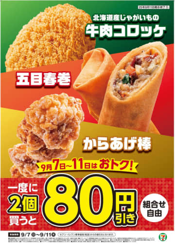牛肉コロッケが2個で税込114円に! セブン‐イレブンが「北海道産じゃがいもの牛肉コロッケ・五目春巻・からあげ棒を一度に2個買うと80円引き」を本日7日(日)から開催～リニューアルしたコロッケも対象
