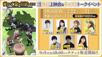 アニメ『嘆きの亡霊は引退したい』の「14話15話先行上映会＆キャストトークイベント」が開催決定